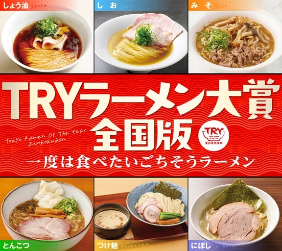 ［大特集］TRYラーメン大賞全国版
