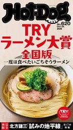 Hot-Dog PRESS No.620 2026/10/29号