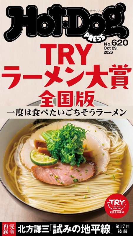 Hot-Dog PRESS No.620 2026/10/29号