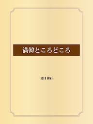 満韓ところどころ