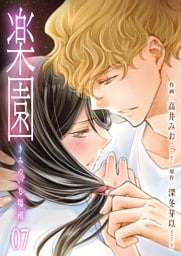 楽園～きみのいる場所～　7