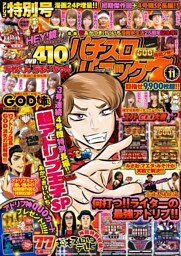 漫画パチスロパニック7　2018年11月号