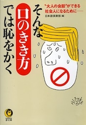 そんな「口のきき方」では恥をかく　“大人の会話”ができる社会人になるために――