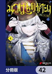 みつばものがたり【分冊版】　42