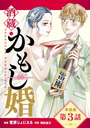 【単話版】酒蔵かもし婚　第3話