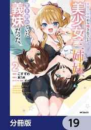 大学入学時から噂されていた美少女三姉妹、生き別れていた義妹だった。【分冊版】　19