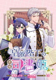 皇帝陛下の専属司書姫 　【連載版】: 21