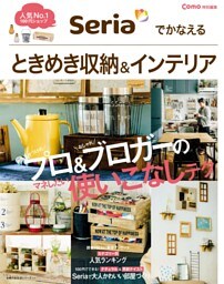 Ｃｏｍｏ特別編集　Ｓｅｒｉａでかなえる　ときめき収納＆インテリア