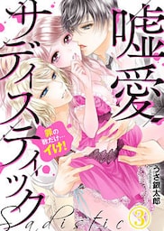 嘘愛サディスティック～罪の数だけ…イけ！（3）