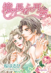 億万長者との再会【分冊】 9巻