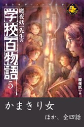 魔夜妖一先生の学校百物語5　かまきり女 ほか