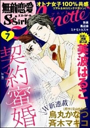 無敵恋愛S*girl Anette契約蜜婚　Vol.7