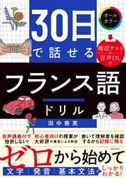 30日で話せる　フランス語ドリル