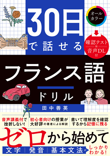 30日で話せる　フランス語ドリル