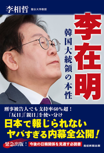李在明　韓国大統領の本性