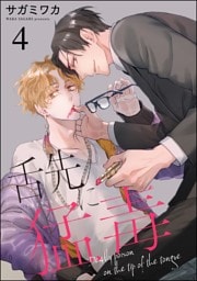 舌先に猛毒（分冊版）　【第4話】