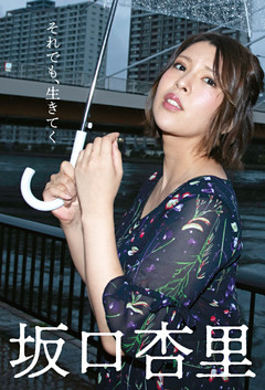 それでも、生きてく