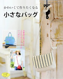 小さなバッグ