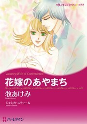 花嫁のあやまち【分冊】 2巻