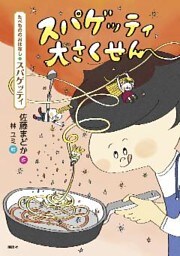 たべもののおはなし　スパゲッティ　スパゲッティ大さくせん
