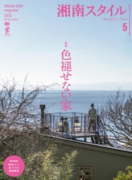 湘南スタイルmagazine 2026年5月号 第105号