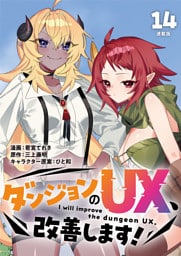 ダンジョンのUX、改善します！ 連載版：14