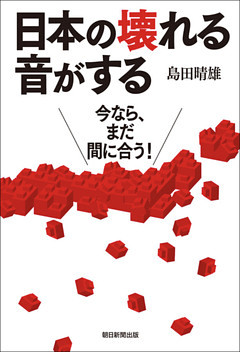 日本の壊れる音がする　今なら、まだ間に合う！