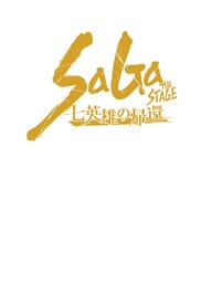 舞台　SaGa THE STAGE ～七英雄の帰還～　公演台本