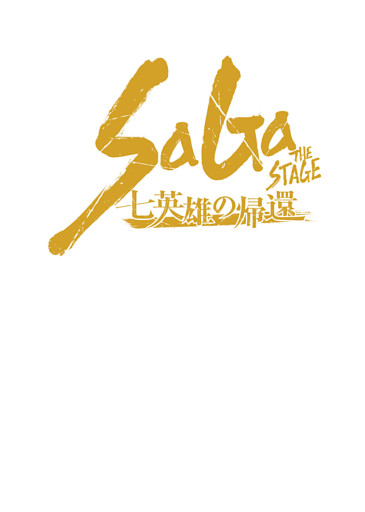 舞台　SaGa THE STAGE ～七英雄の帰還～　公演台本