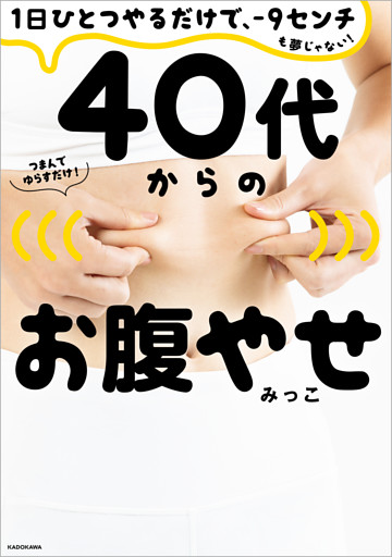 １日ひとつやるだけで、－９センチも夢じゃない！　４０代からのお腹やせ