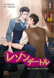 レゾンデートル～俺たちの微妙な存在理由～48