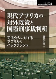 現代アフリカの対外政策と国際刑事裁判所――司法介入に対するアフリカのバックラッシュ