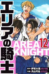 エリアの騎士 12（ハーパーコリンズ・ジャパン×アルト出版）