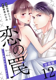 恋の罠～この溺愛は償いですか？～【分冊版】12