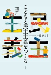 こどもと民主主義をつくる