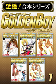 【至極！合本シリーズ】GOLDEN BOY
