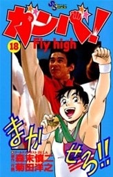 ガンバ!Fly high(18)