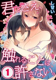 君でさえ、触れることは許さない。(1)