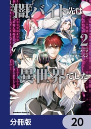 闇バイト先は異世界でした【分冊版】　20