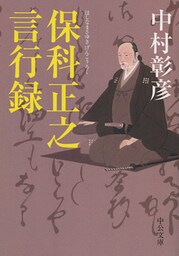 保科正之言行録