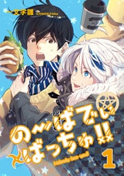 のーばでぃばっちゅ！！(1)