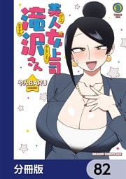 美人女上司滝沢さん【分冊版】　82