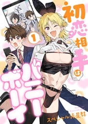 初恋相手はバニーボーイ【単話】 1