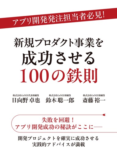 アプリ開発発注担当者必見！　新規プロダクト事業を成功させる100の鉄則