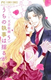 うちの執事は揺るがない。 5【dブック限定特典付き】