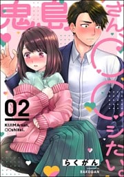鬼島さん、◯◯シたい。（分冊版）　【第2話】