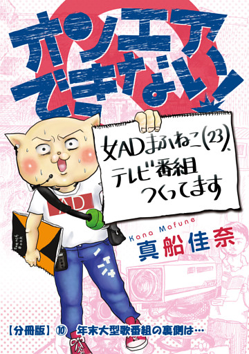 オンエアできない！　女ＡＤまふねこ（23）、テレビ番組作ってます　【分冊版】⑩　年末大型歌番組の裏側は…