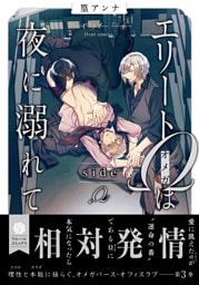 エリートΩは夜に溺れて　side　Ω【電子特典付き】
