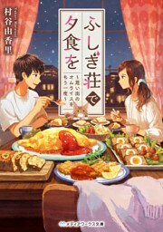 ふしぎ荘で夕食を　～思い出のオムライスをもう一度～