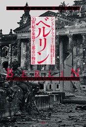 ベルリン　20世紀を象徴する都市の物語